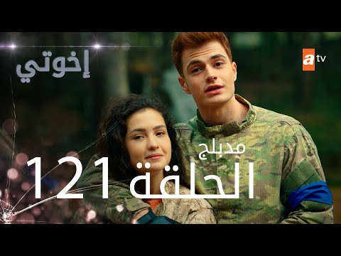 مسلسل إخواتي الحلقة 121 مدبلجة Kardeşlerim