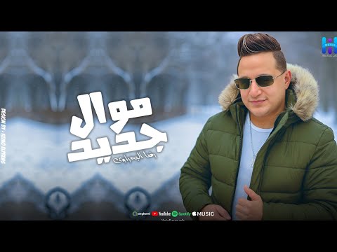 رضا البحراوي والترند المنتظر ميدلي جديد 2026