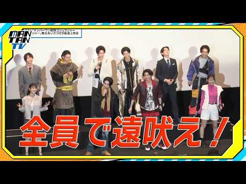 全員で 遠吠え 志田こはくの ドンブラ ネタもさく裂 Vシネクスト ナンバーワン戦隊ゴジュウジャーVSブンブンジャー 舞台あいさつ