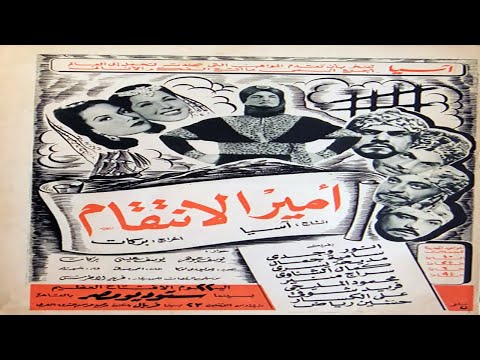 فيلم امير الانتقام بطولة انور وجدي وسامية جمال وكمال الشناوي