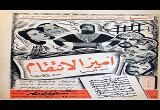 فيلم امير الانتقام بطولة انور وجدي وسامية جمال وكمال الشناوي