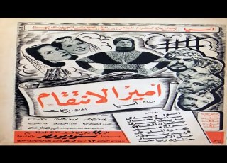 فيلم امير الانتقام بطولة انور وجدي وسامية جمال وكمال الشناوي