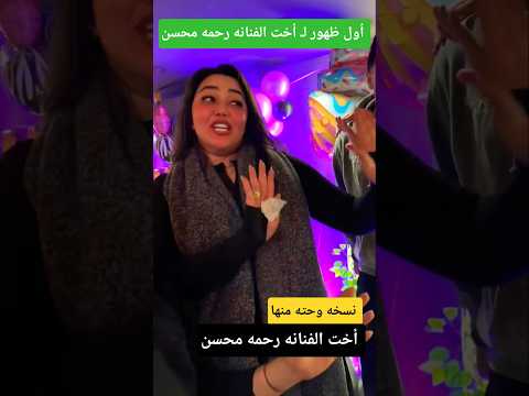شبها ونسخه منها ـ أخت الفنانه رحمه محسن