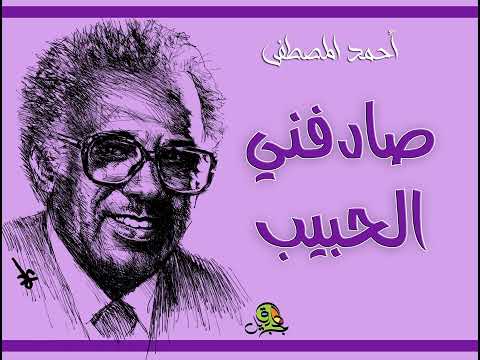صادفني الحبيب أحمد المصطفى عود
