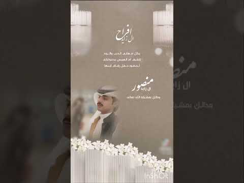 منصور ال زايد اشتركو بالقناه حبايب قلبي احبكم يا احلى متابعين يلا رحو العرس حق منصور كلكم معزومين