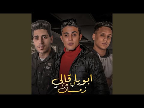 ابويا قالي في يوم زمان
