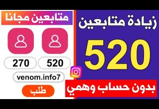 زيادة متابعين انستقرام مجانا بدون حساب وهمي 520 متابع حقيقيين و متفاعلين