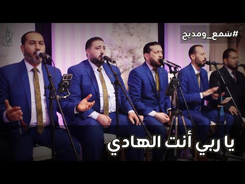 يا ربي أنت الهادي رباعي دمشق للنشيد س مع ومديح
