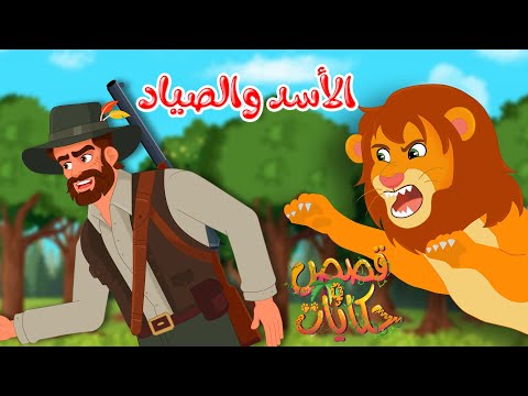 قصص وحكايات قصص للأطفال رسوم متحركة قصص قبل النوم قصة الأسد والصياد