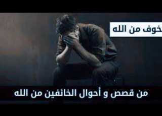  من قصص واحوال الخائفين من الله