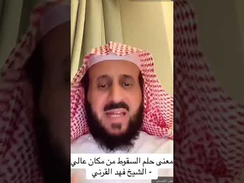 تفسير حلم السقوط من مكان عالي