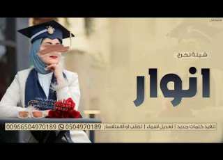  شيلة تخرج باسم انوار حماسيه 2025 تهنئة تخرج انوار شيلات باسم انوار حماسيه 