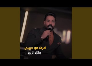 اعرف هو حبيبي