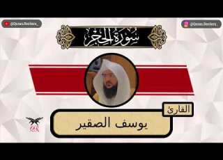 يوسف الصقير سورة الحجر كامله رمضان ١٤٤٤