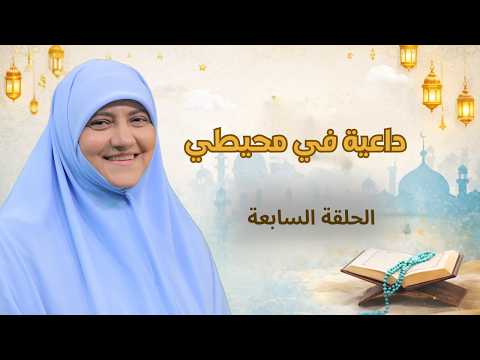 هالة سمير رمضان 2026 داعية في محيطي الحلقة السابعة