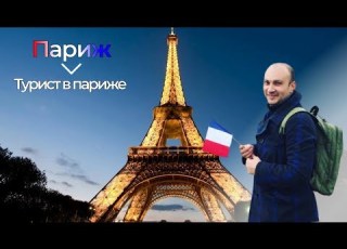 Париж ТУРИСТ в Париже