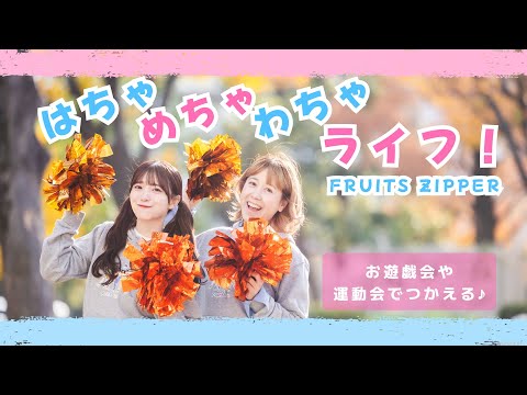 A Crazy Life FRUITS ZIPPER Original Choreography Perfect For Kindergartens And Daycare Cen A Crazy Life FRUITS ZIPPER Original Choreography Perfect For Kindergartens And Daycare Cen