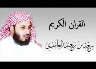  القران الكريم سعد الغامدي الصفحة 277
