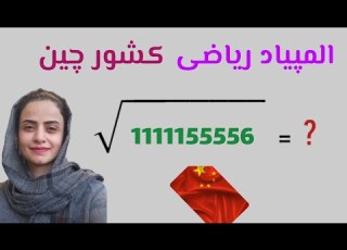 المپیاد ریاضی حل یک سوال جالب از المپیاد ریاضی کشور چین حل سوال المپیاد ریاضی بااستفاده از اتحادها