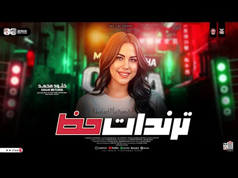 ترندات حظ 2025 خلود محمد ترند التيك توك مواويل حزينه حظ شعبي 2025