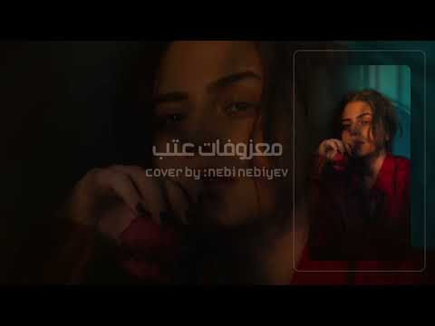 موسيقى استكنان روقان 099 معزوفات عتب 2025 NabiNabiyevSintez