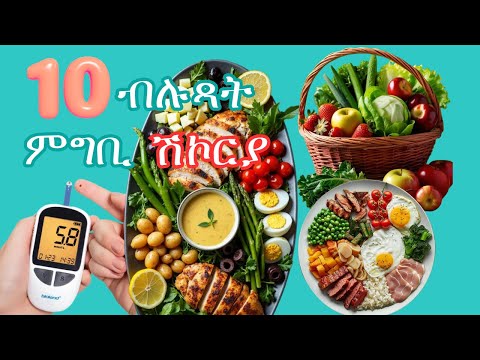 10 ብሉጻት ምግብታት ንተሓከምቲ ሕማም ሽኮርያ Top 10 Best Foods For Diabetes In Tigrigna