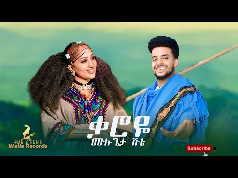 Mulugeta Shite Karoye ሙሉጌታ ሽቴ ቃሮዬ New Ethiopian Music 2025 Official Video