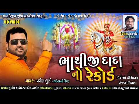 Bhathiji Dada No Record ભ થ જ દ દ ન ર ક ર ડ Pravin Luni Charotar King ન ય સ ગ