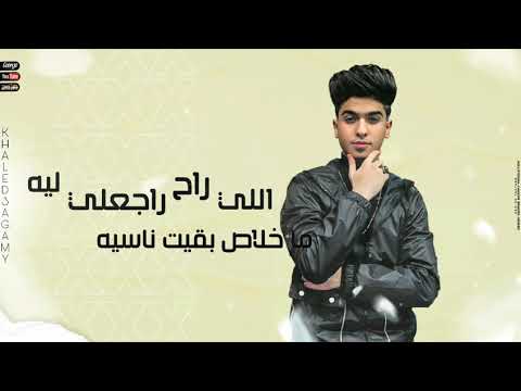 حالات واتس مهرجانات 2021 خالد عجمى كلمونى عالاصول السالك فيكم يقول جامده حالات لسه منزلتش