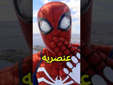 شوف العنصريه والتنمر في لعبة سبايدر مان مارفل شوف العنصريه والتنمر في لعبة سبايدر مان مارفل