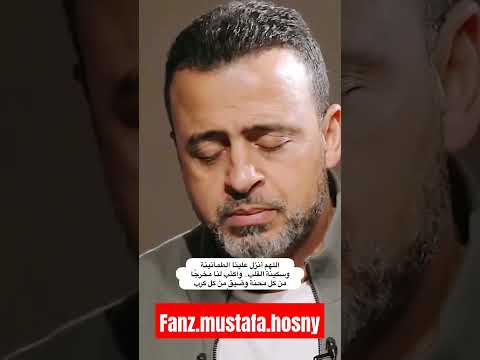 اللهم أنزل علينا الطمأنينة وسكينة القلب مصطفي حسني الاسلام ديني القران الكريم ادعية أدعية