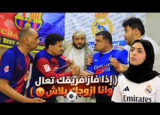  تحدى عمه اذا خسر فريقه يزوجه بلاش فيلم الكلاسيكو 2026