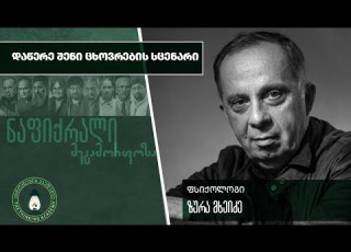 დაწერე შენი ცხოვრების სცენარი ზურა მხეიძე ნაფიქრალი