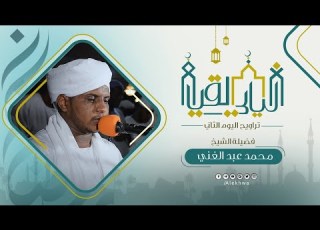ليالي القيام رمضان 1443هـ تراويح اليوم الثاني آيات من سورة البقرة القارئ محمد عبدالغني