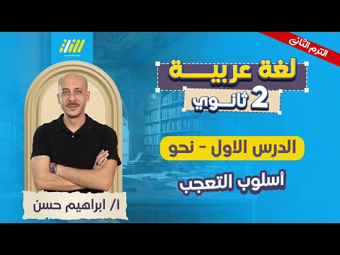عربي تانيه ثانوي الترم الثاني اسلوب التعجب تانيه ثانوي مستر ابراهيم حسن عربي تانيه ثانوي الترم الثاني اسلوب التعجب تانيه ثانوي مستر ابراهيم حسن