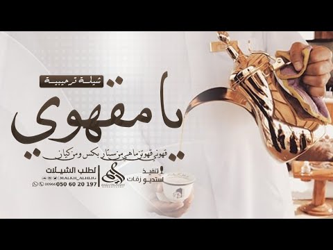 شيلة ترحيبيه عرضه جنوبيه 2025 يامقهوي قهوني قهوتن ماهي من ستار بكس ومن كيان بدون اسماء