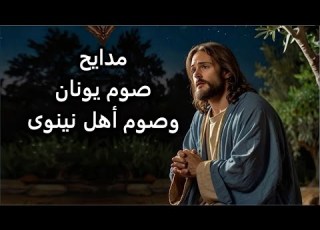 يونان النبى مكث فى بطن الحوت اجمل مدايح صوم يونان النبى