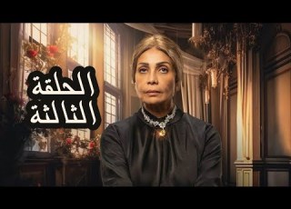 مسلسل حدوتة منسية الحلقة الثالثة بطولة سوسن بدر