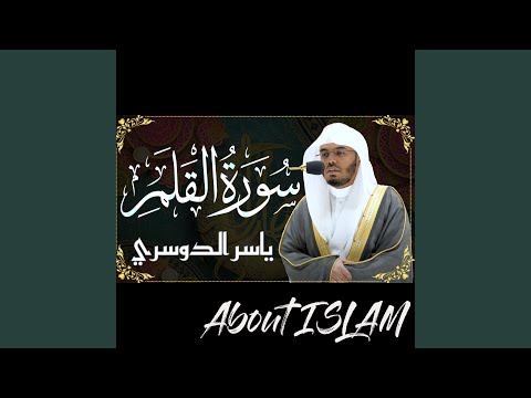 سورة القلم ياسر الدوسري