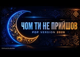  ЧОМ ТИ НЕ ПРИЙШОВ Pop Version 2026 OKMusicStudioAlex Ukrainian Folk Dance Remix