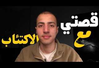 المرء لا تشقيه إلا نفسه قصتي مع الاكتئاب