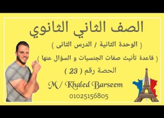  فرنساوى تانيه ثانوي قاعدة تأنيث صفات الية و ايميلات الدرس الثانى الوحده التانيه
