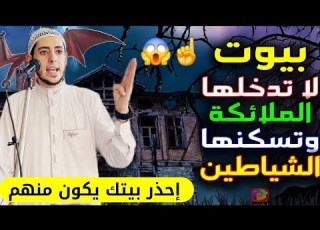 5 بيوت لا تدخلها الملائكة إحذر بيتك يكون منهم تكثر فيه المشاكل ويقل فيه البركة لا يفوتك