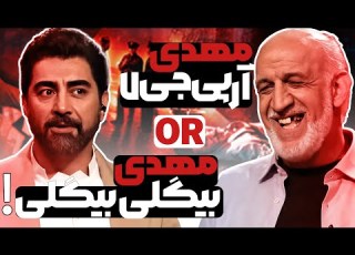  مهدی فنونی زاده در چهل تیکه خط بی ریختی که توپ ازش رد نمیشد