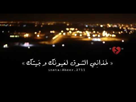 خذاني الشوق لعيونك و جيتك بدون موسيقى يا غايب إسال