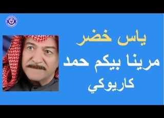 ياس خضر مرينا بيكم حمد كاريوكي Yas Khidr Marlene Bikum Hamed