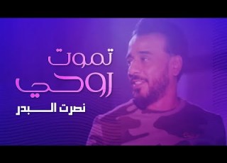 Nasrat Al Badr Tamut Ruwhi Official Audio نصرت البدر تموت روحي