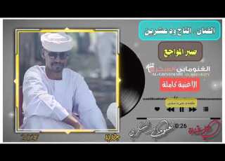  جديد الفنان التاج ود عشرين صبر المواجع 2027