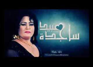  ساجده عبيد يابو خدود تفاحه