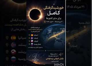  امروز ۱۲ آگوست ۲۰۲۶ مصادف با ۲۱ مرداد ۱۴۰۵ یک ابرپدیده کیهانی بی نظیر و نادر در حال رخ دادن است